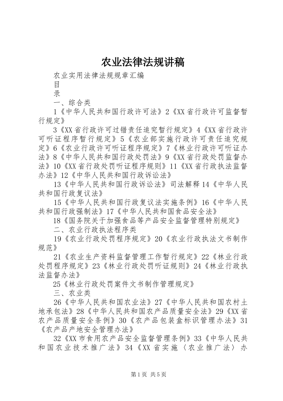 农业法律法规演讲稿 (2)_第1页