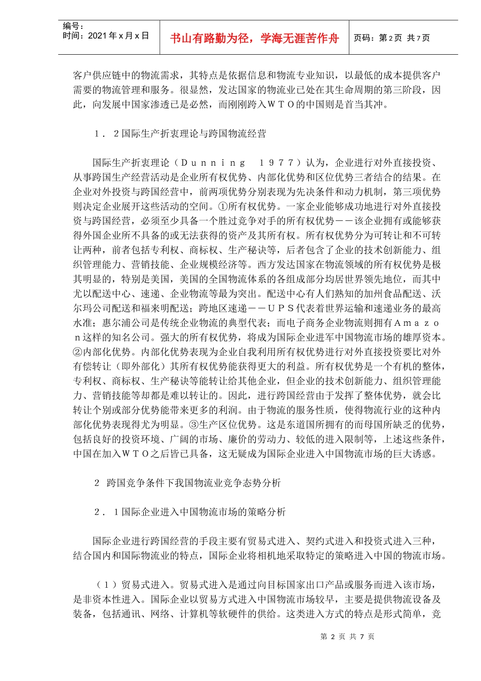 我国物流企业面对跨国竞争的战略思考(1)_第2页