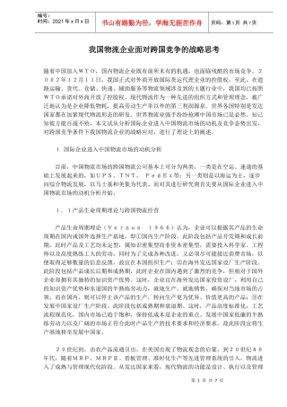 我国物流企业面对跨国竞争的战略思考(1)