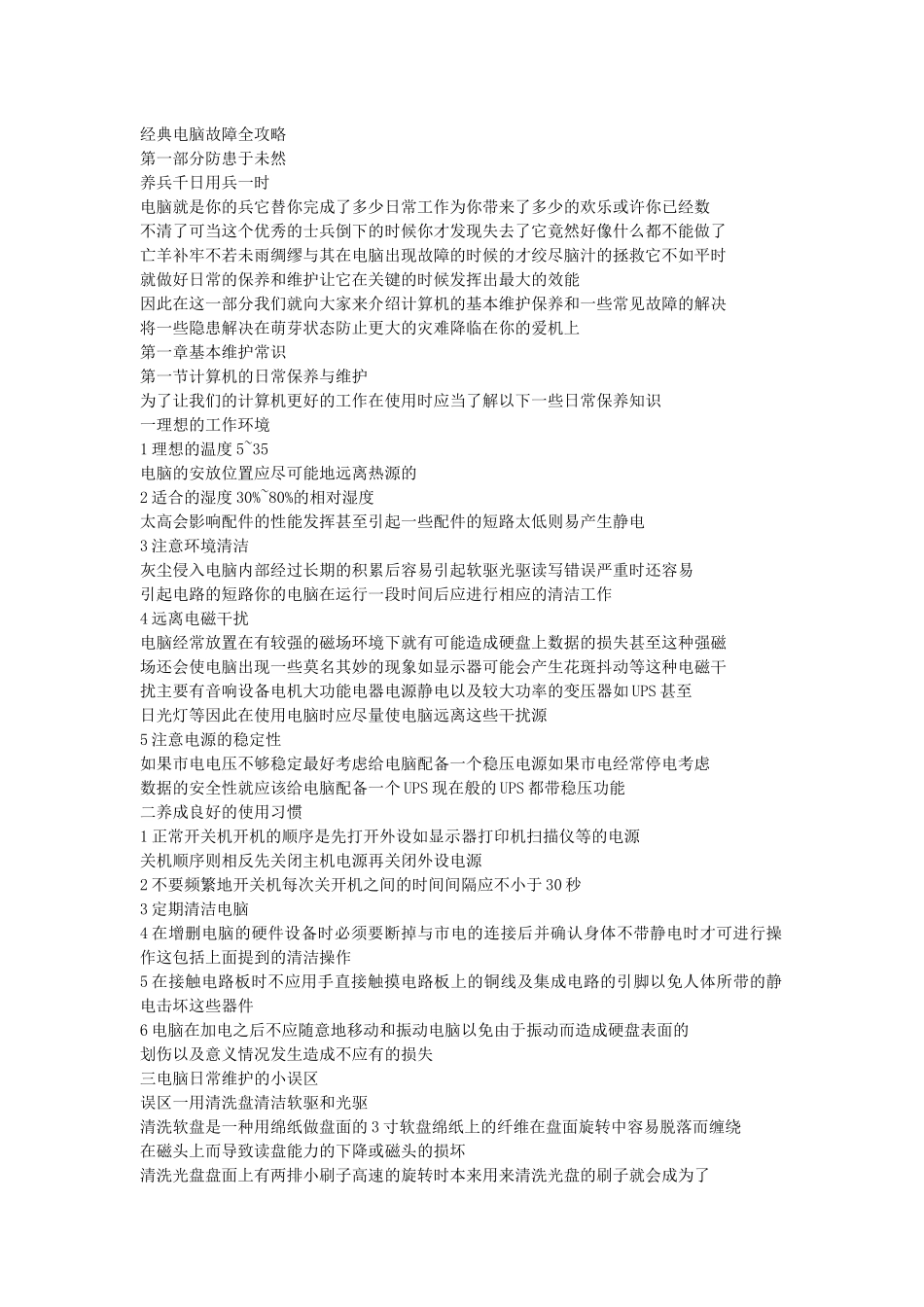 经典电脑故障全攻略_第1页