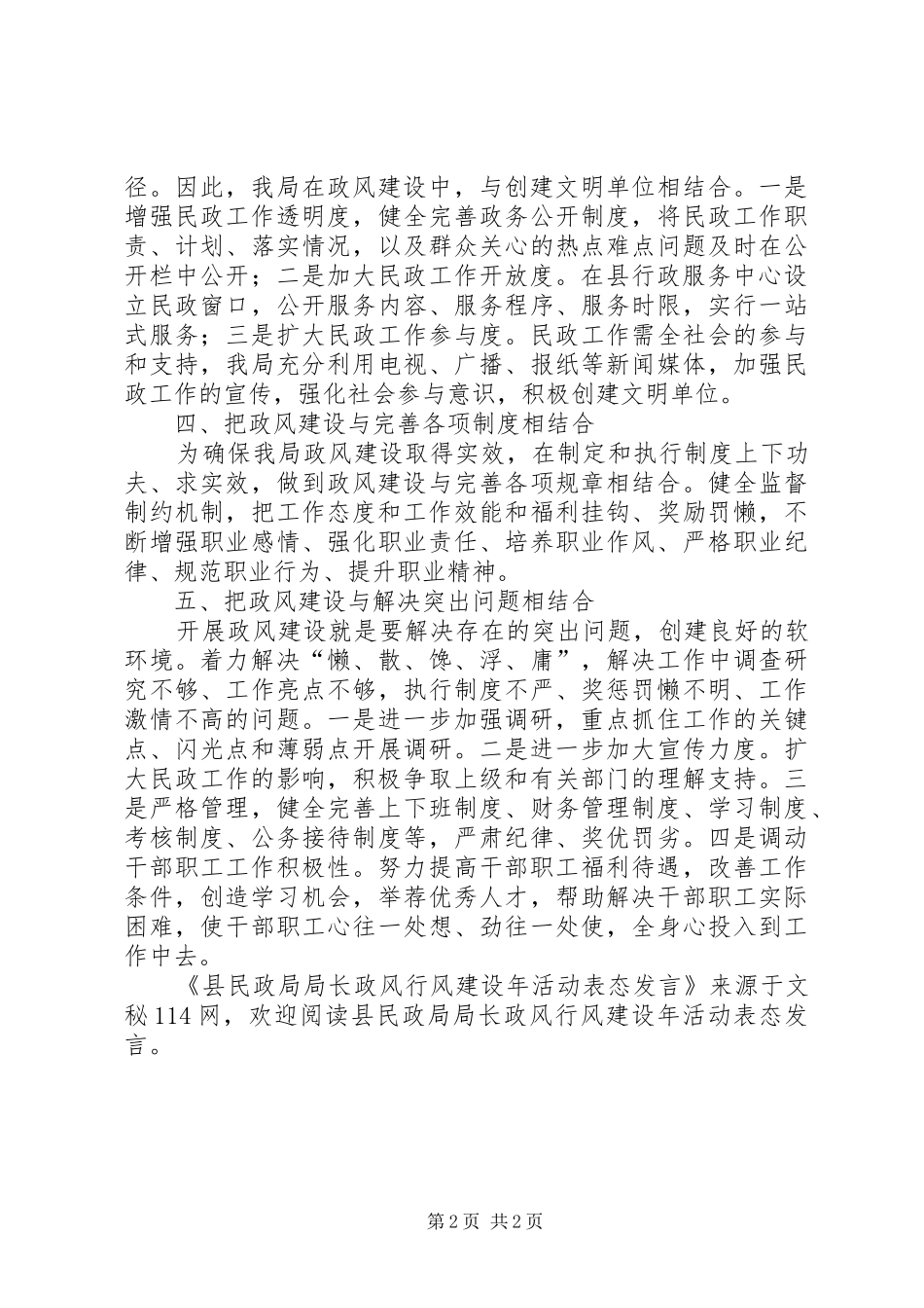 县民政局局长政风行风建设年活动表态发言稿_第2页