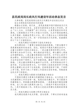县民政局局长政风行风建设年活动表态发言稿