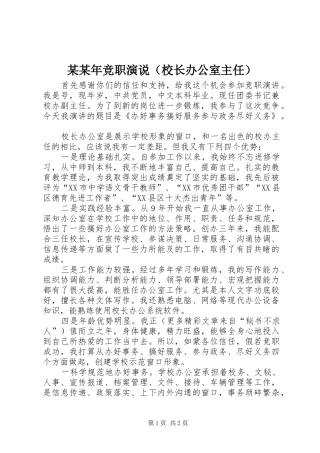 某某年竞职演说稿（校长办公室主任）