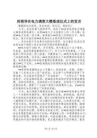 局领导在电力调度大楼落成仪式上的发言稿 (2)