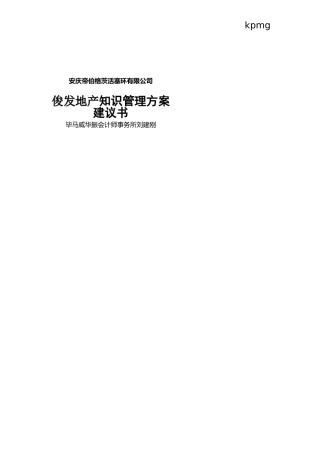 帝伯格茨俊发地产知识管理方案建议书（推荐DOC99）