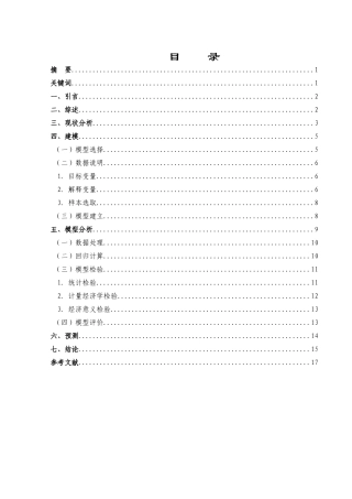 我国私人汽车保有量的分析及预测