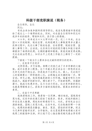 科级干部竞职演说稿（税务） (2)