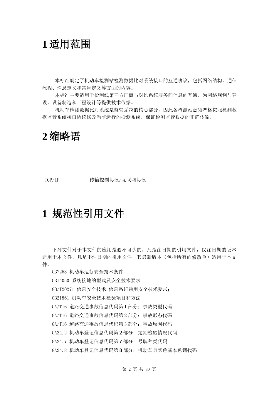 机动车安全技术检验业务信息接口协议_第2页