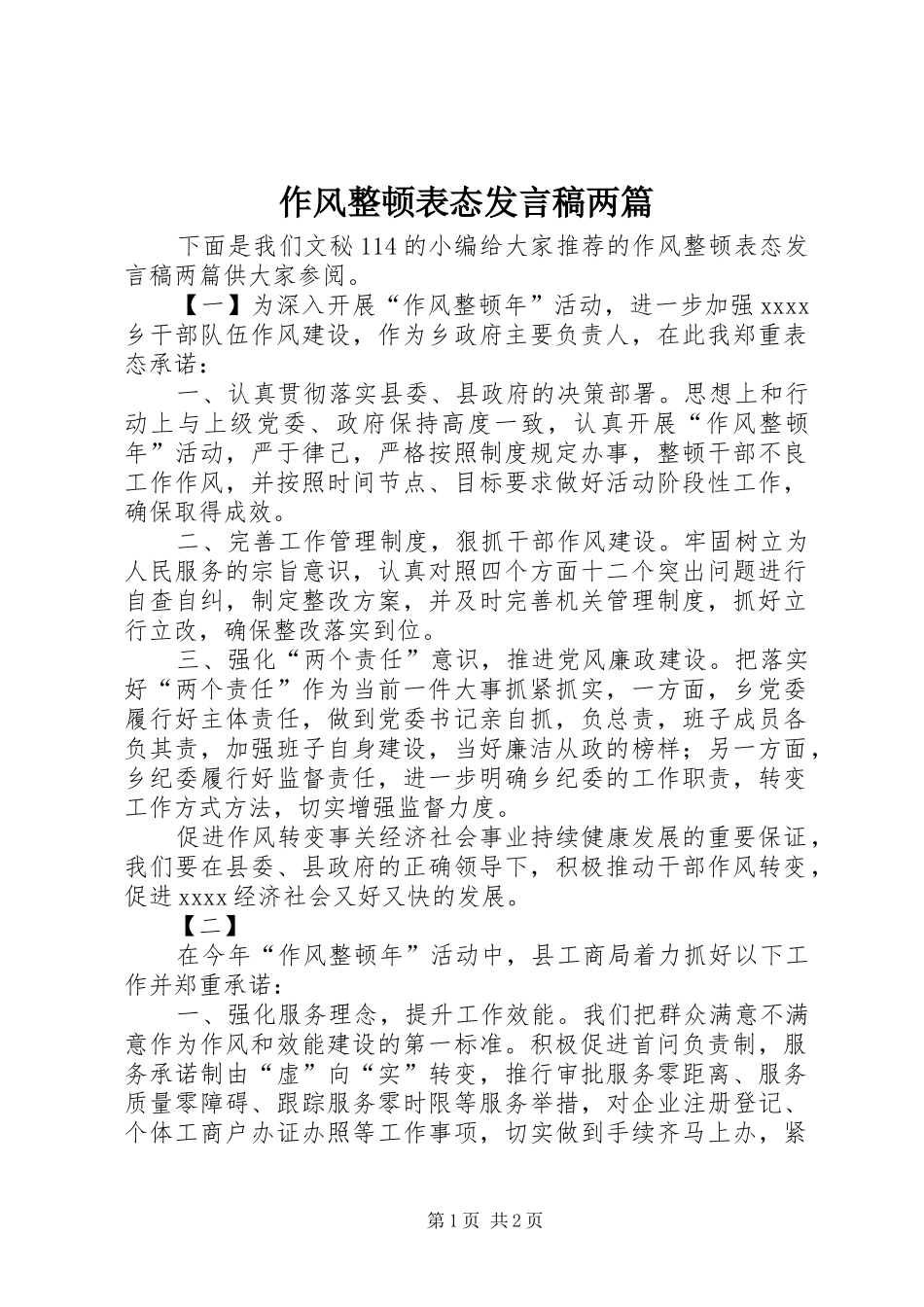 作风整顿表态发言两篇_第1页