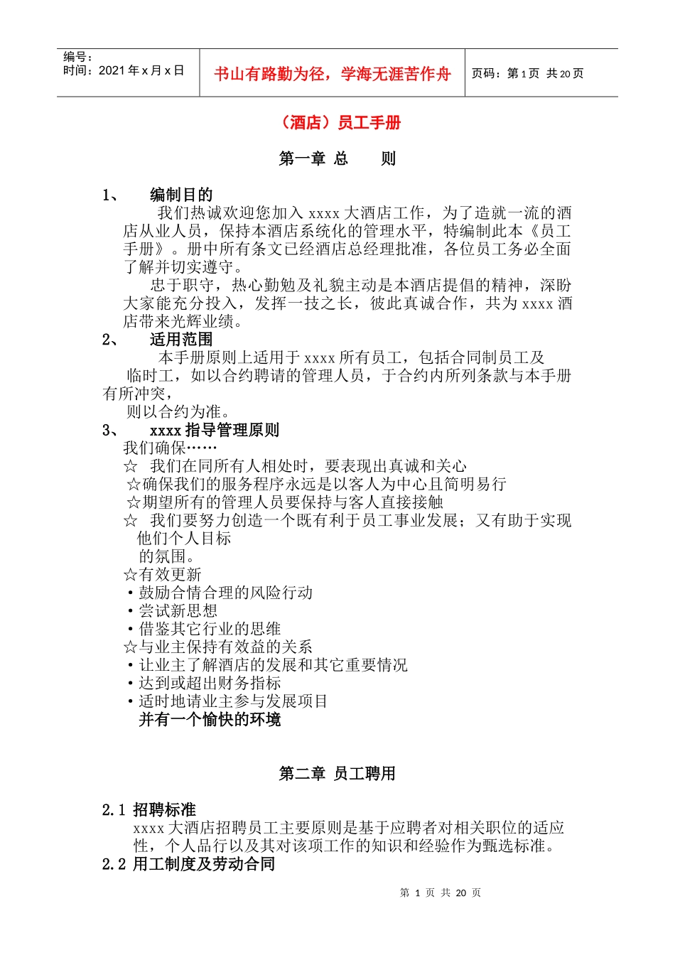 成就一流酒店的员工管理手册_第1页