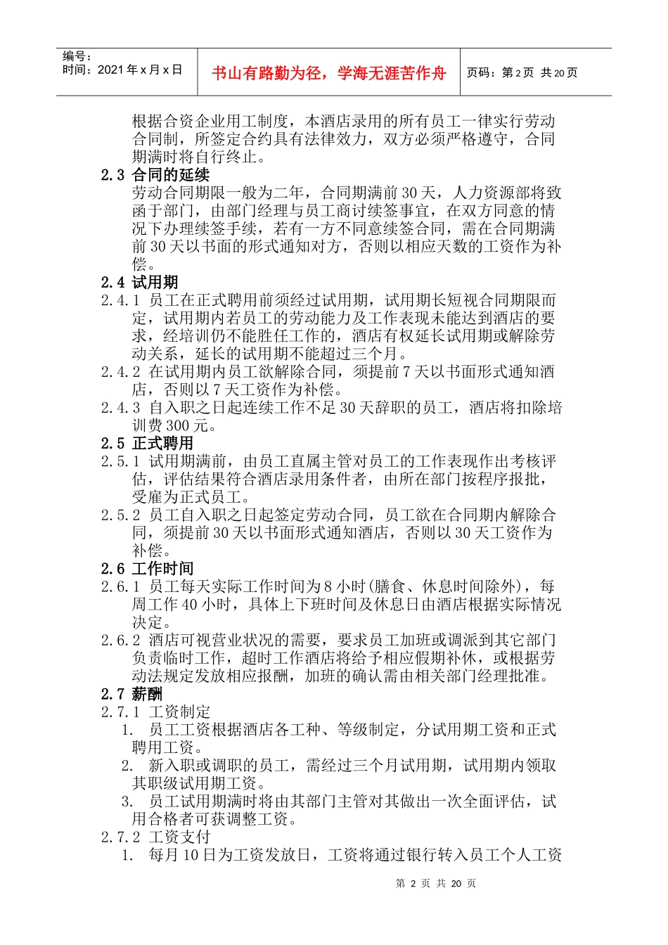 成就一流酒店的员工管理手册_第2页