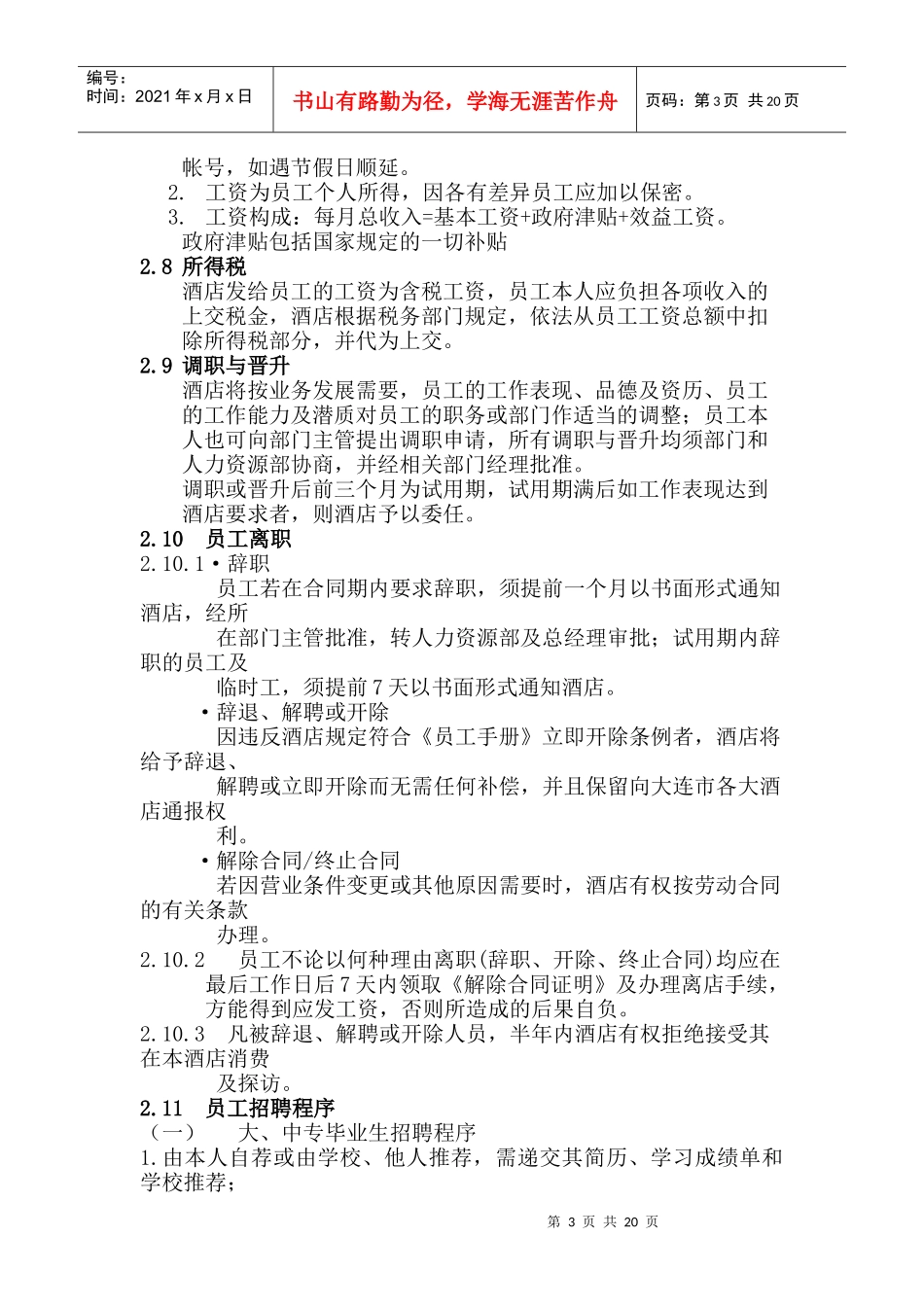 成就一流酒店的员工管理手册_第3页