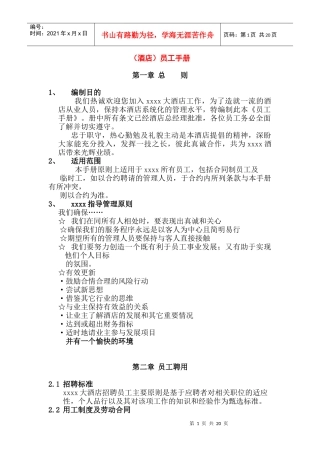 成就一流酒店的员工管理手册