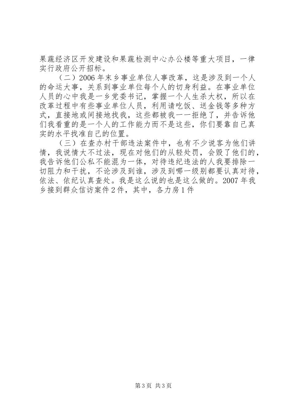 乡镇党委书记廉政建设汇报发言稿_第3页