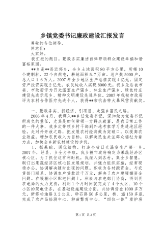 乡镇党委书记廉政建设汇报发言稿