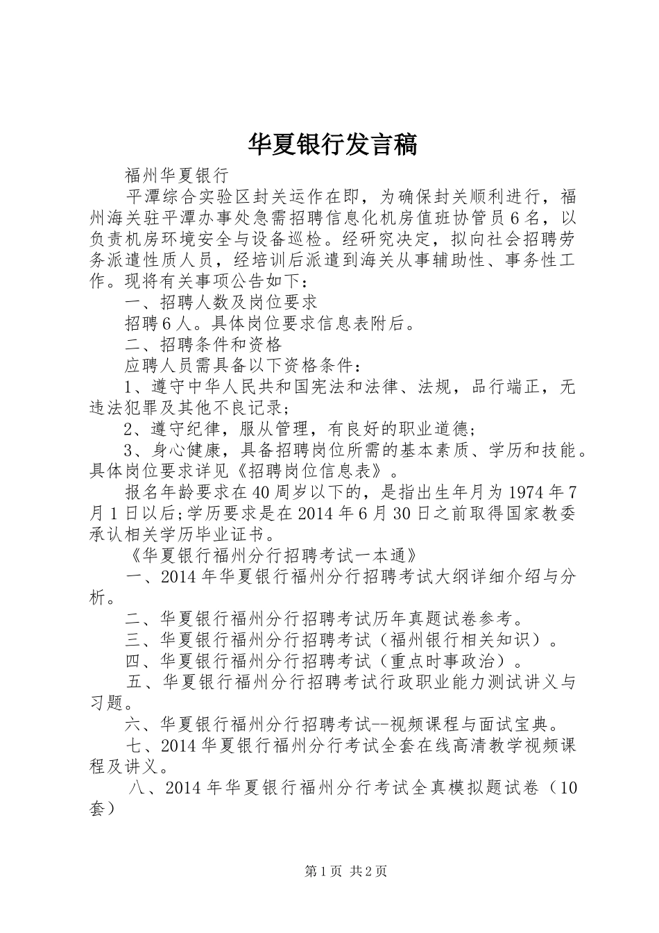 华夏银行发言稿范文_第1页