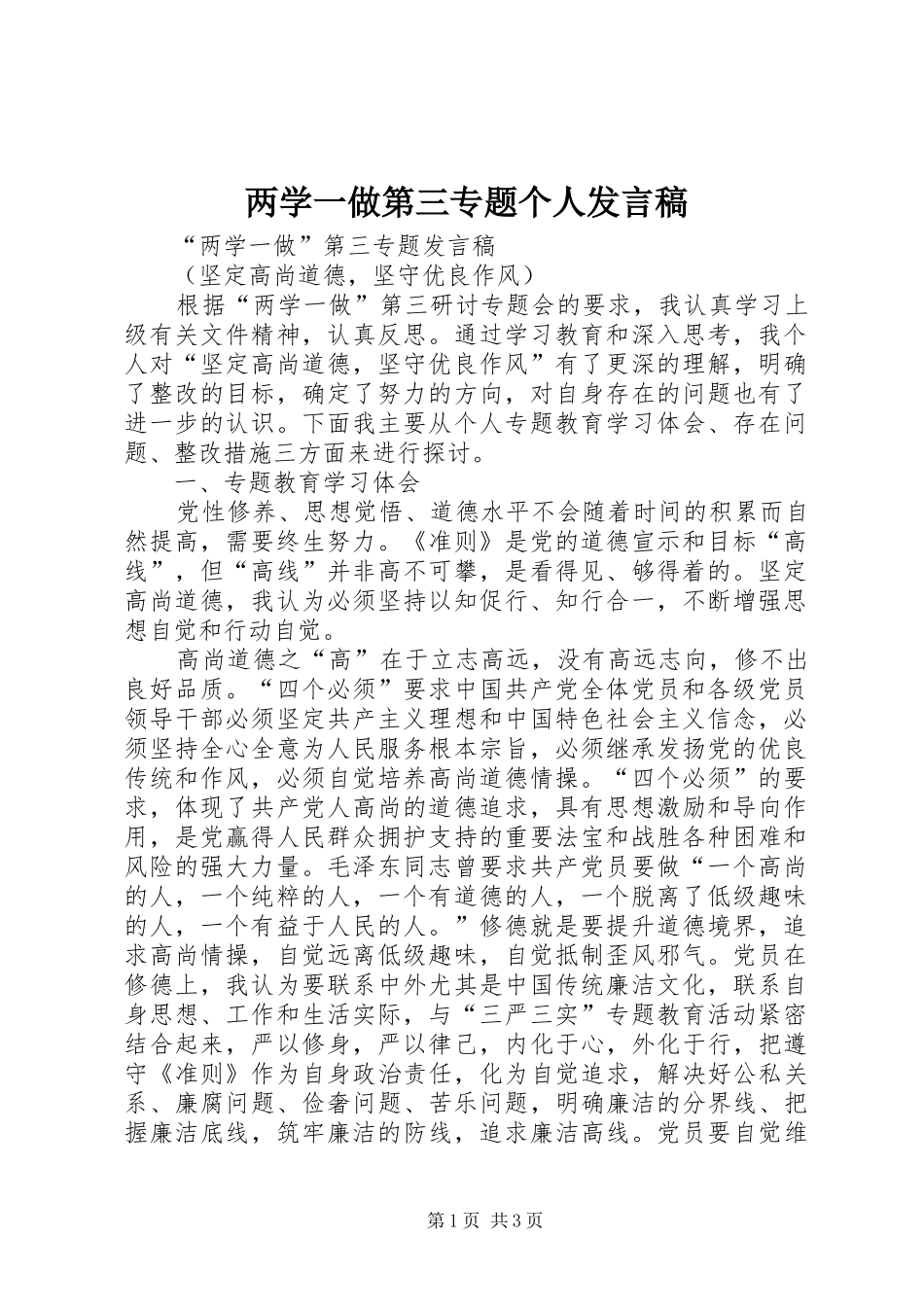 两学一做第三专题个人发言_第1页