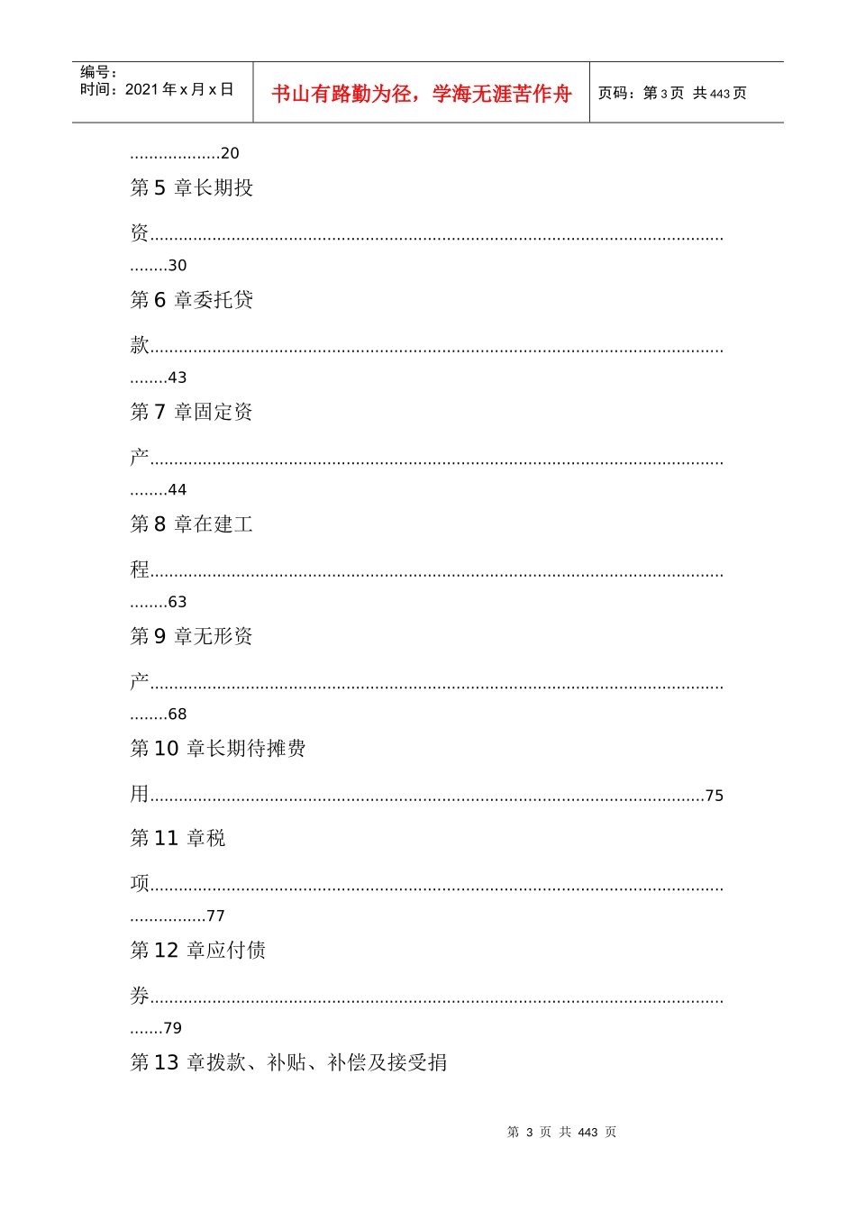 我国电信集团会计核算管理办法_第3页