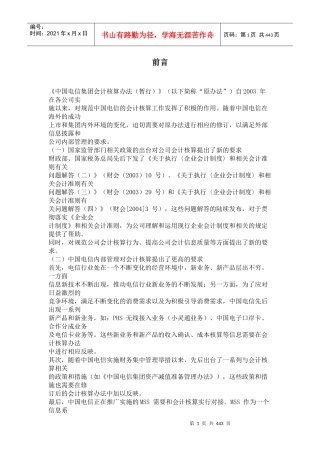 我国电信集团会计核算管理办法