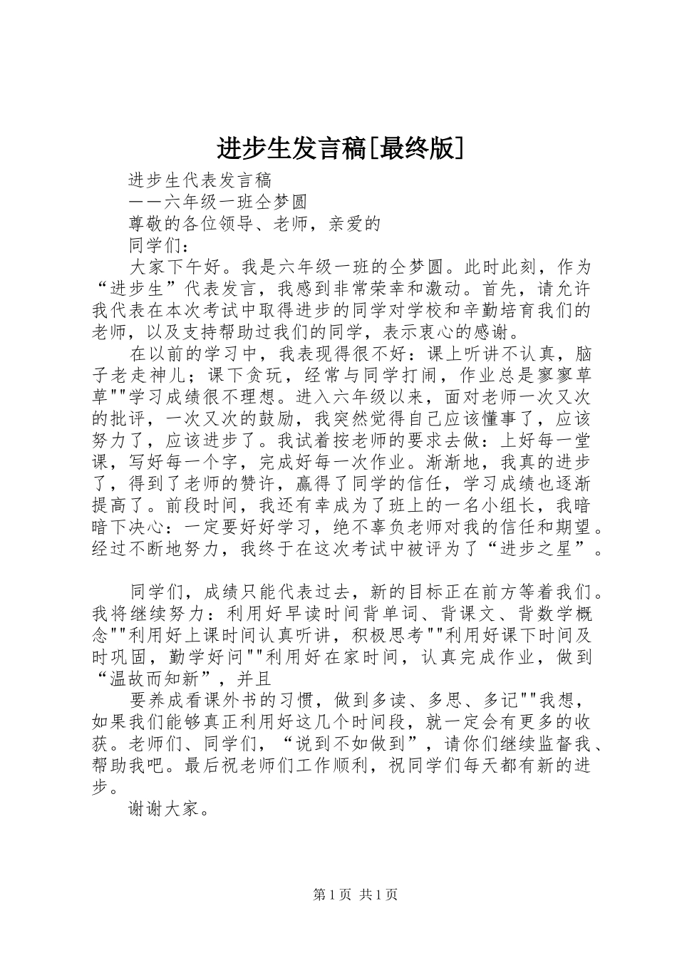 进步生发言稿范文[最终版]_第1页