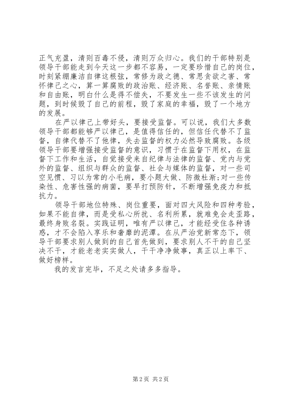 干部严以律己研讨交流发言_第2页