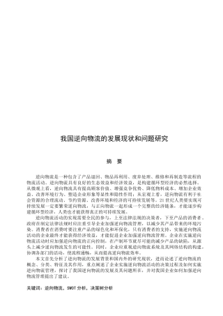 我国逆向物流的发展现状与问题探讨