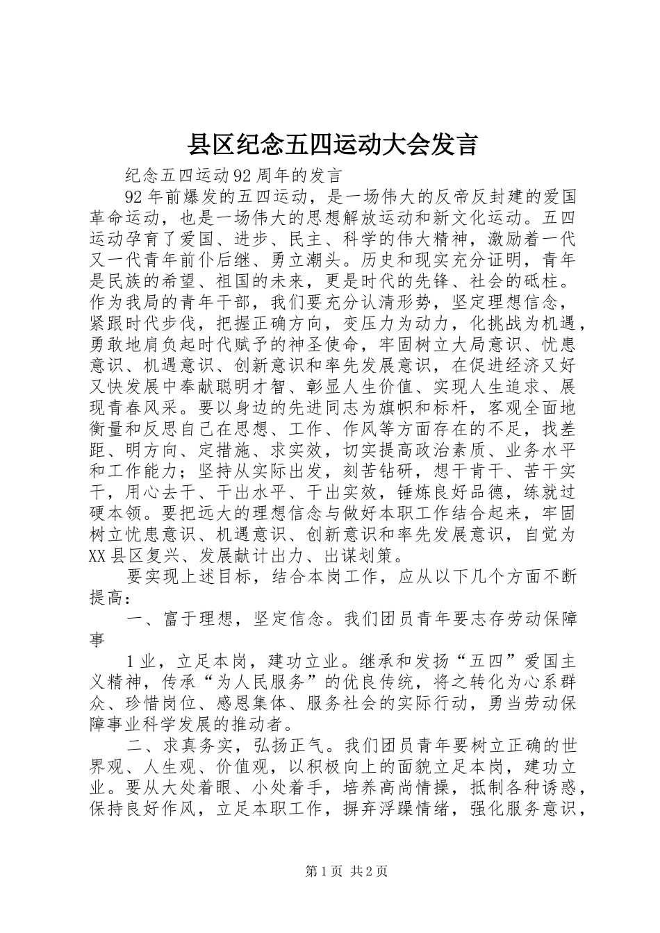 县区纪念五四运动大会发言稿 (3)_第1页