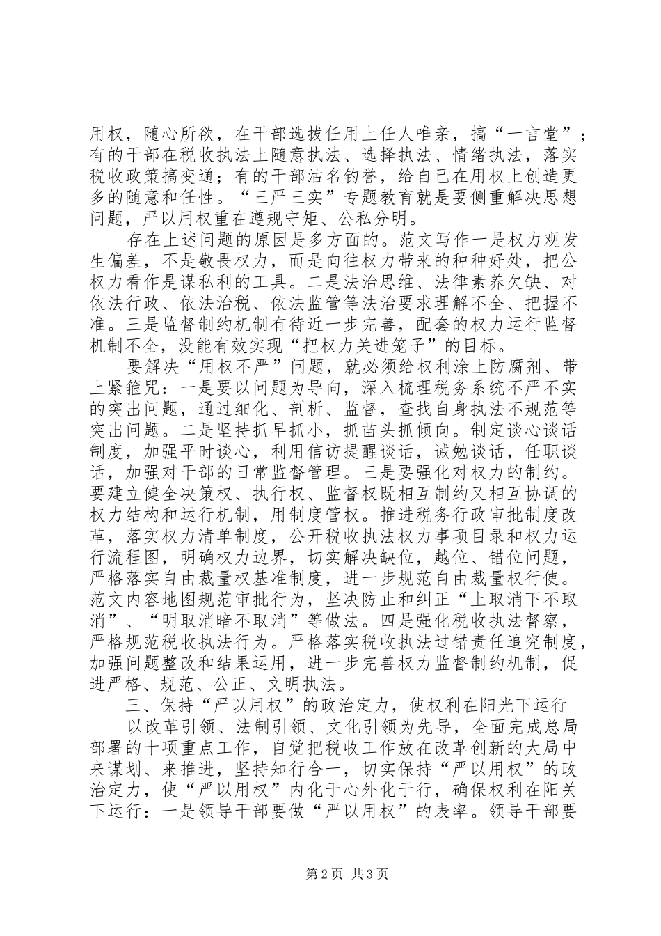 地税局“严以用权”专题研讨会发言_第2页