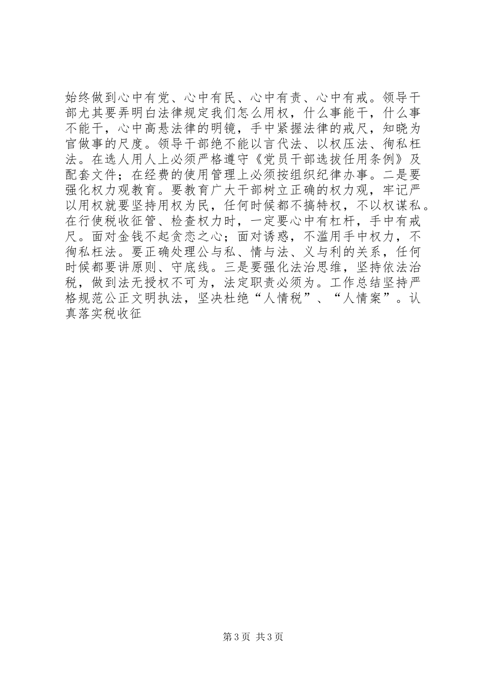 地税局“严以用权”专题研讨会发言_第3页