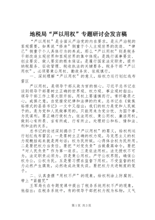 地税局“严以用权”专题研讨会发言