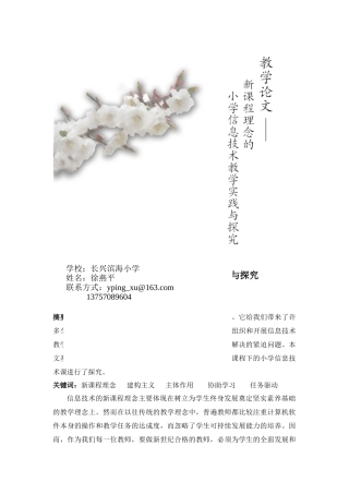 基于新课程理念的信息技术教学实践与探究