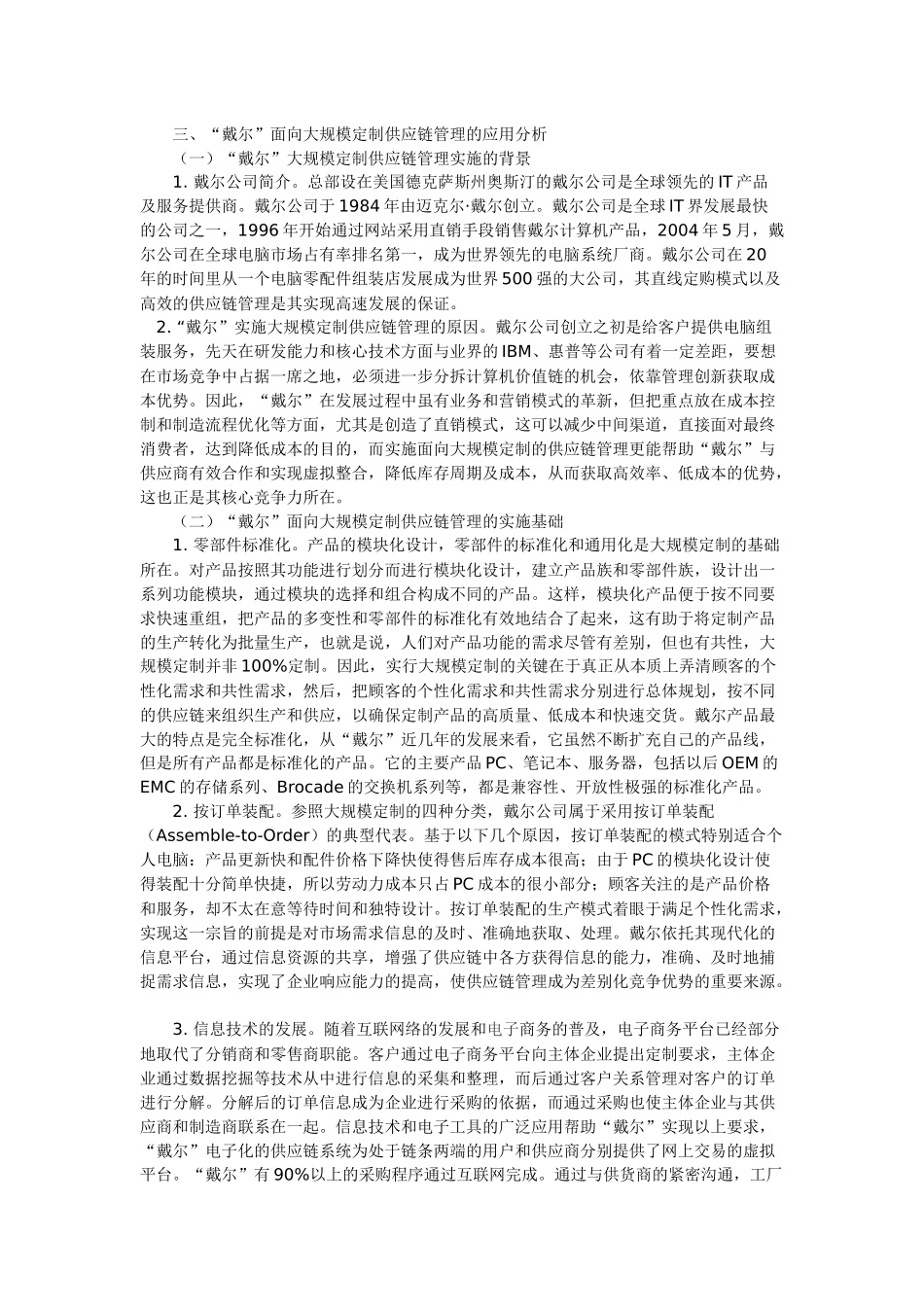 戴尔公司面向大规模定制的供应链管理_第3页