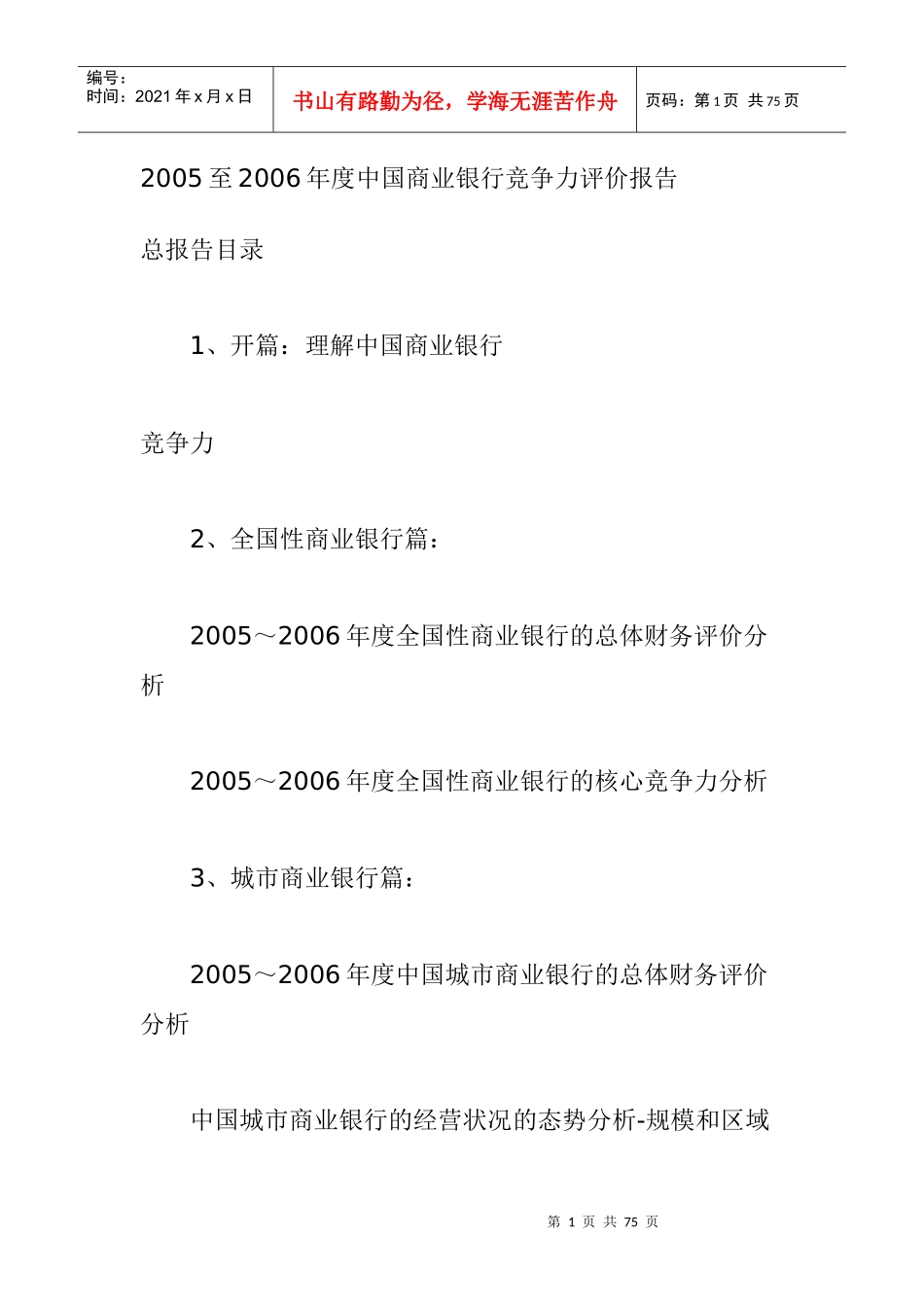 我国商业银行竞争力评价报告_第1页