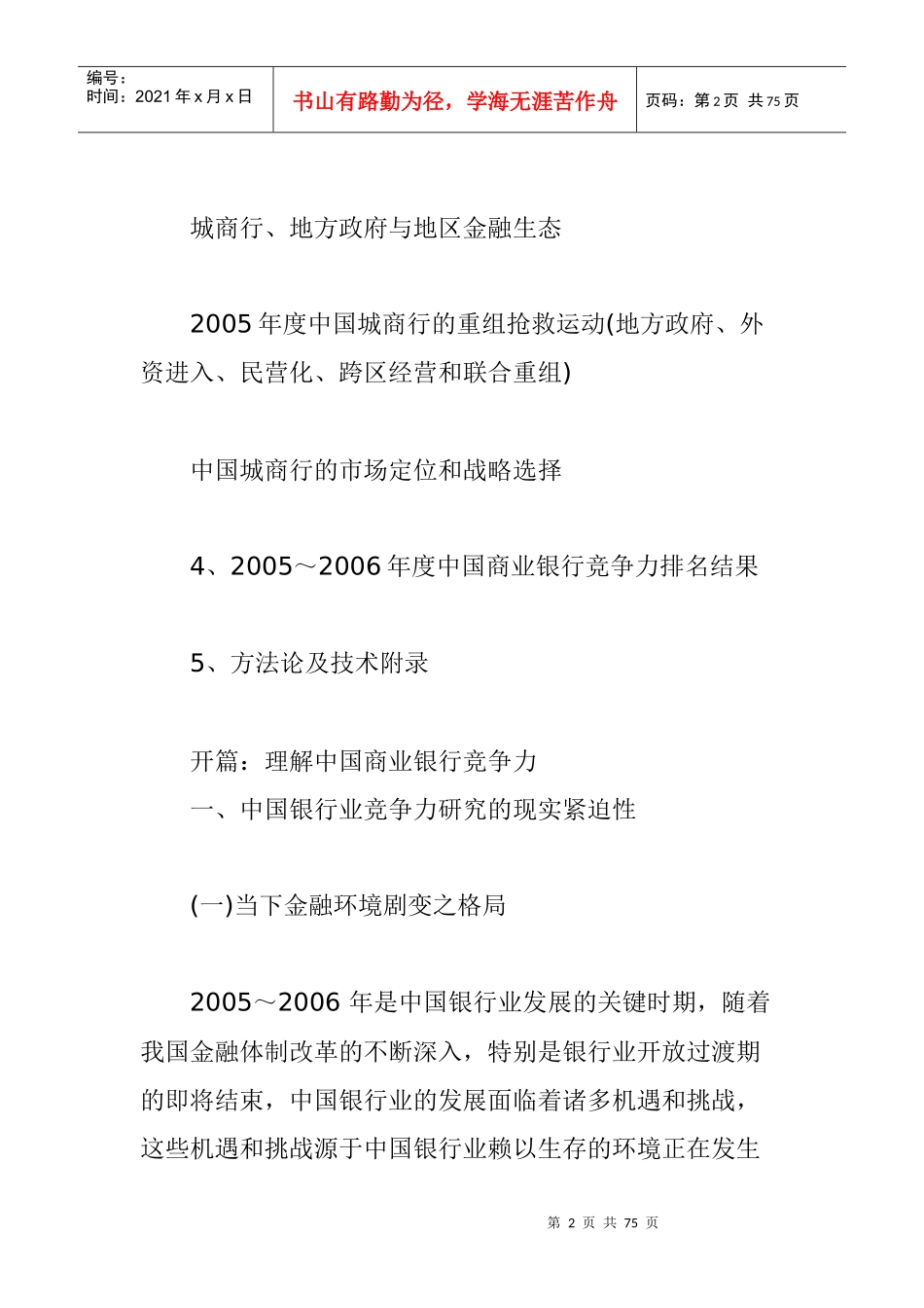 我国商业银行竞争力评价报告_第2页