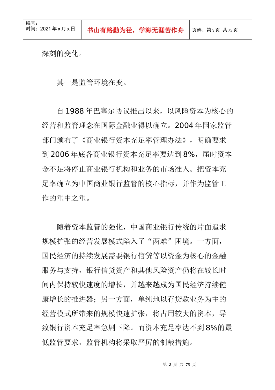 我国商业银行竞争力评价报告_第3页