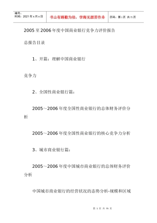 我国商业银行竞争力评价报告