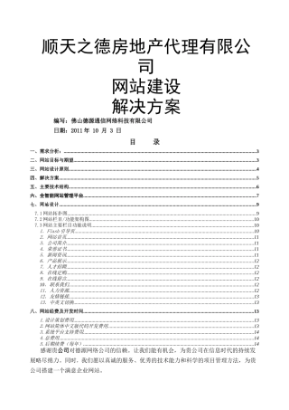 顺天之德房地产代理有限公司网站策划方案书
