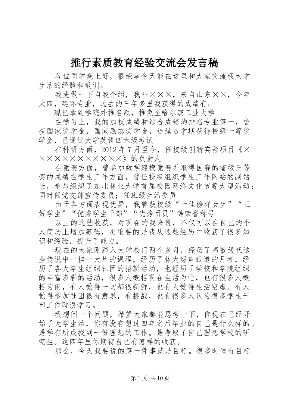 推行素质教育经验交流会发言稿范文_第1页