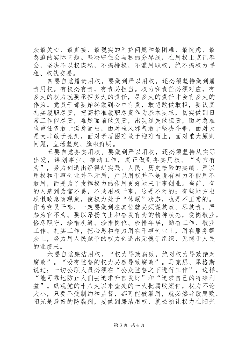 严以用权领导发言稿范文两篇_第3页