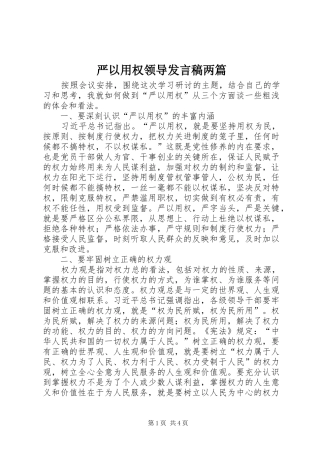 严以用权领导发言稿范文两篇