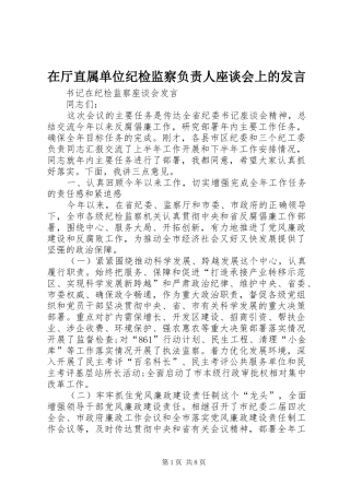 在厅直属单位纪检监察负责人座谈会上的发言稿