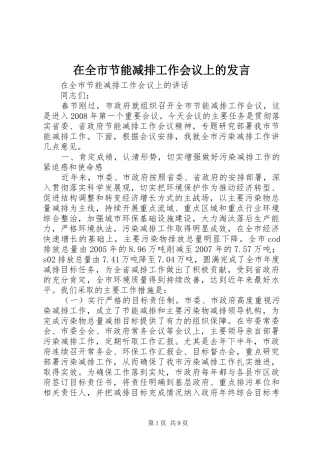 在全市节能减排工作会议上的发言稿