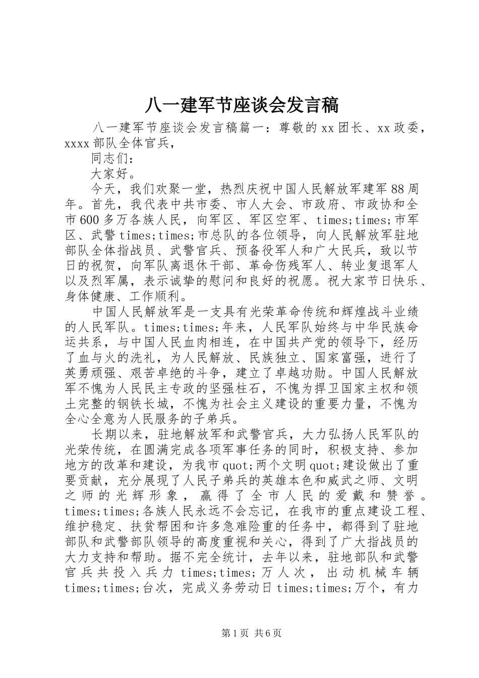 八一建军节座谈会发言_第1页