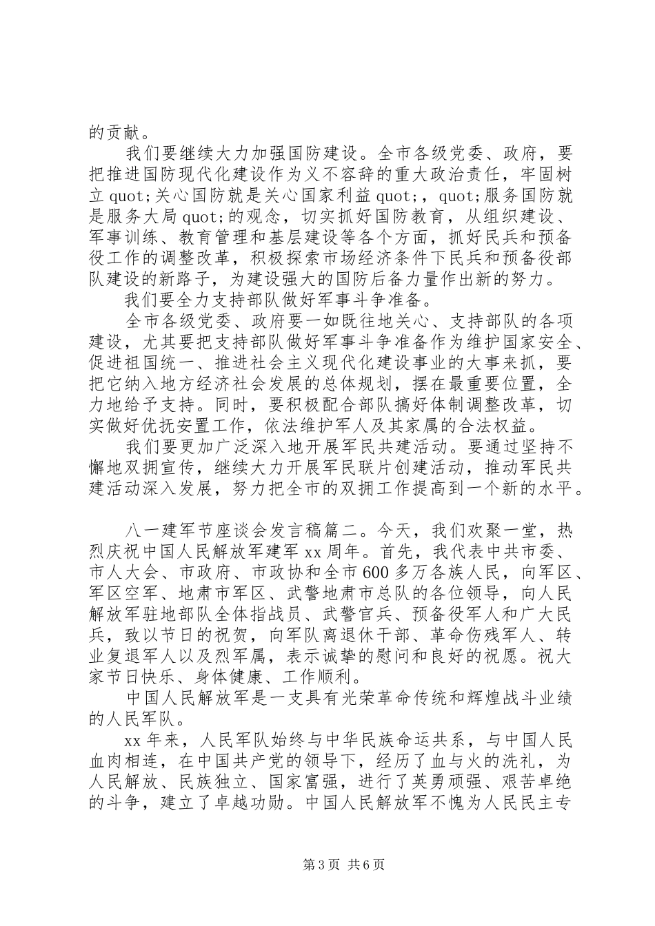 八一建军节座谈会发言_第3页