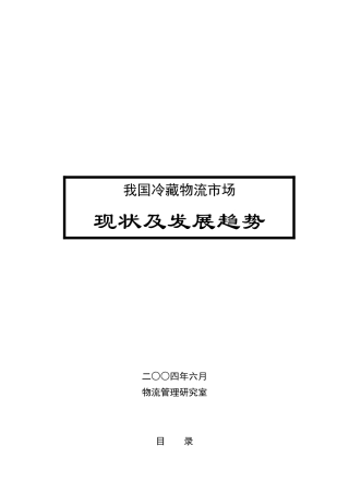 我国冷藏物流市场现状及发展趋势