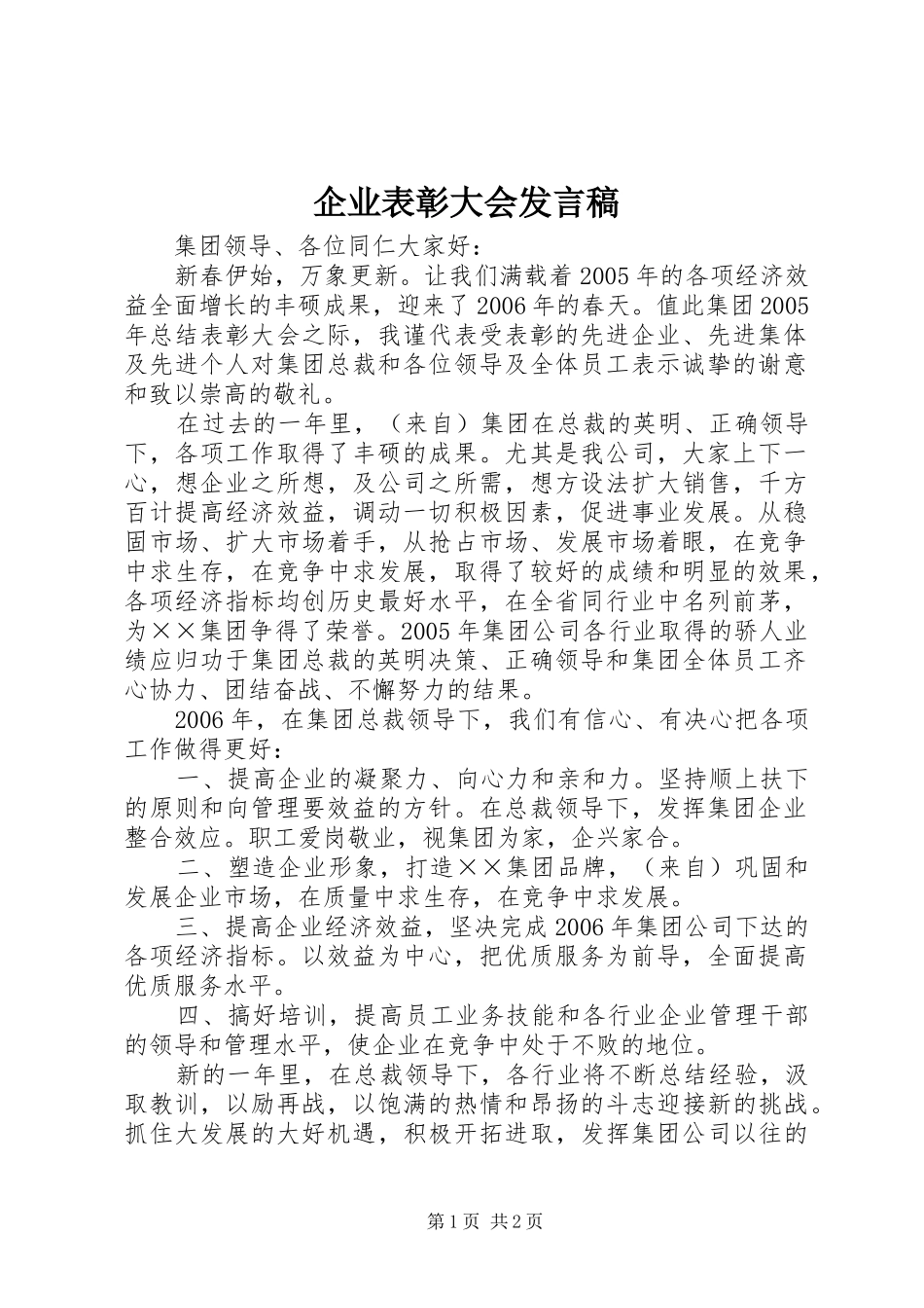 企业表彰大会发言_第1页