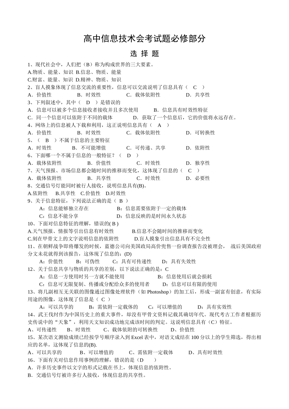 高中信息技术学业水平考试试题必修部分_第1页