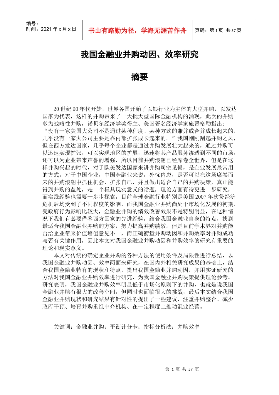我国金融业并购动因及效率研究_第1页