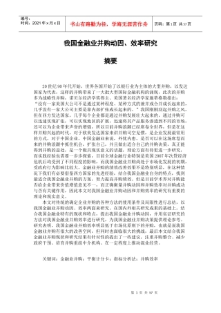 我国金融业并购动因及效率研究