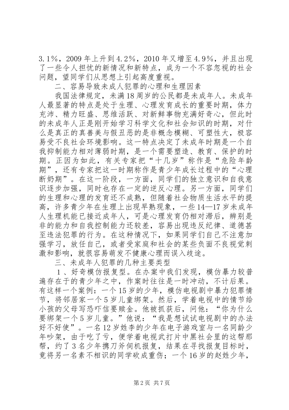 大水中学法制安全教育演讲稿 (3)_第2页